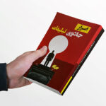 کتاب اسرار جادوی تبلیغات - تصویر 3