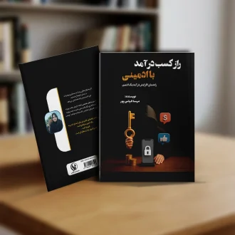 کتاب راز کسب درآمد با ادمینی