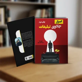 کتاب اسرار جادوی تبلیغات