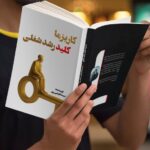 کتاب کاریزما کلید رشد شغلی - تصویر 3