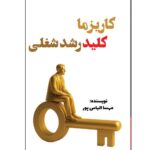 کتاب کاریزما کلید رشد شغلی