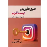کتاب اسرار الگوریتم اینستاگرام