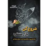 کتاب شروع کن بازار منتظره