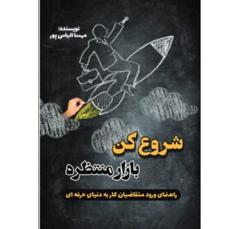 کتاب شروع کن بازار منتظره