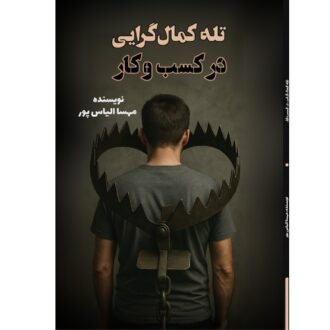 کتاب تله کمال گرایی در کسب و کار