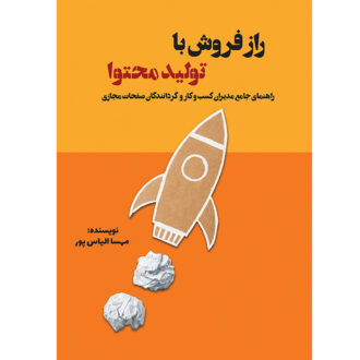 کتاب راز فروش با تولید محتوا