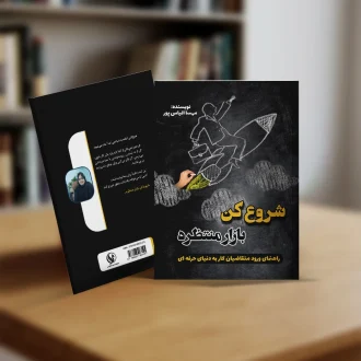 کتاب شروع کن بازار منتظره