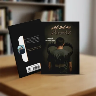 کتاب تله کمال گرایی در کسب و کار