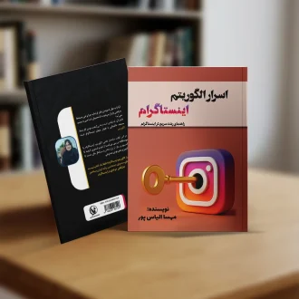 کتاب اسرار الگوریتم اینستاگرام