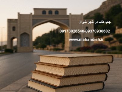 چاپ کتاب شیراز