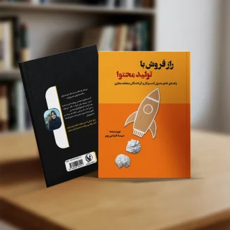 کتاب راز فروش با تولید محتوا