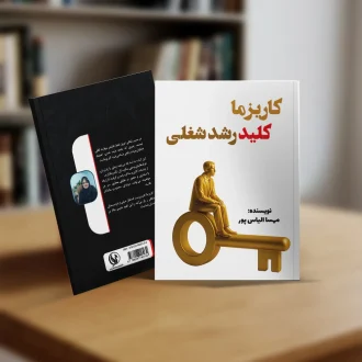 کتاب کاریزما کلید رشد شغلی