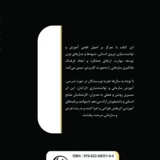 کتاب آموزش و توانمند سازی نیروی انسانی