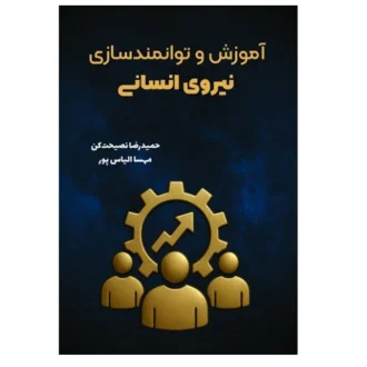 کتاب آموزش و توانمندسازی نیروی انسانی