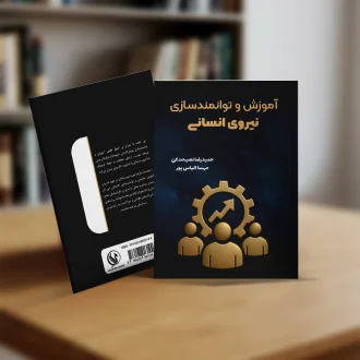 کتاب آموزش و توانمند سازی نیروی انسانی تالیف حمیدرضا نصیحت کن