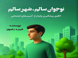 نوجوان سالم شهر سالم