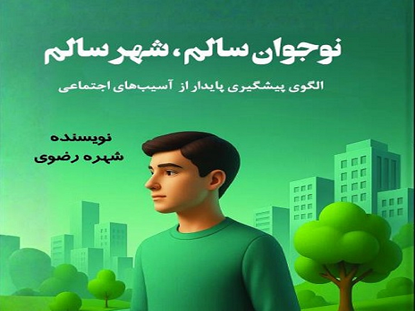 نوجوان سالم شهر سالم