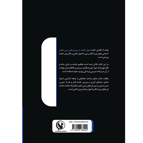 کتاب اصول تغذیه در ورزشهای رزمی بانوان