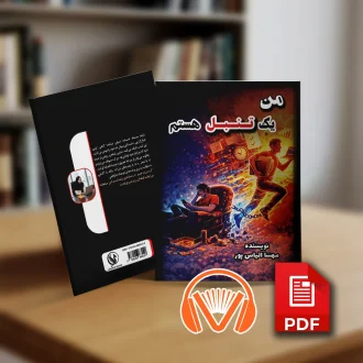 کتاب من یک تنبل هستم ( نسخه صوتی + الکترونیک )