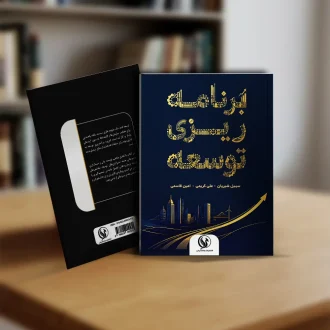 کتاب برنامه ریزی توسعه