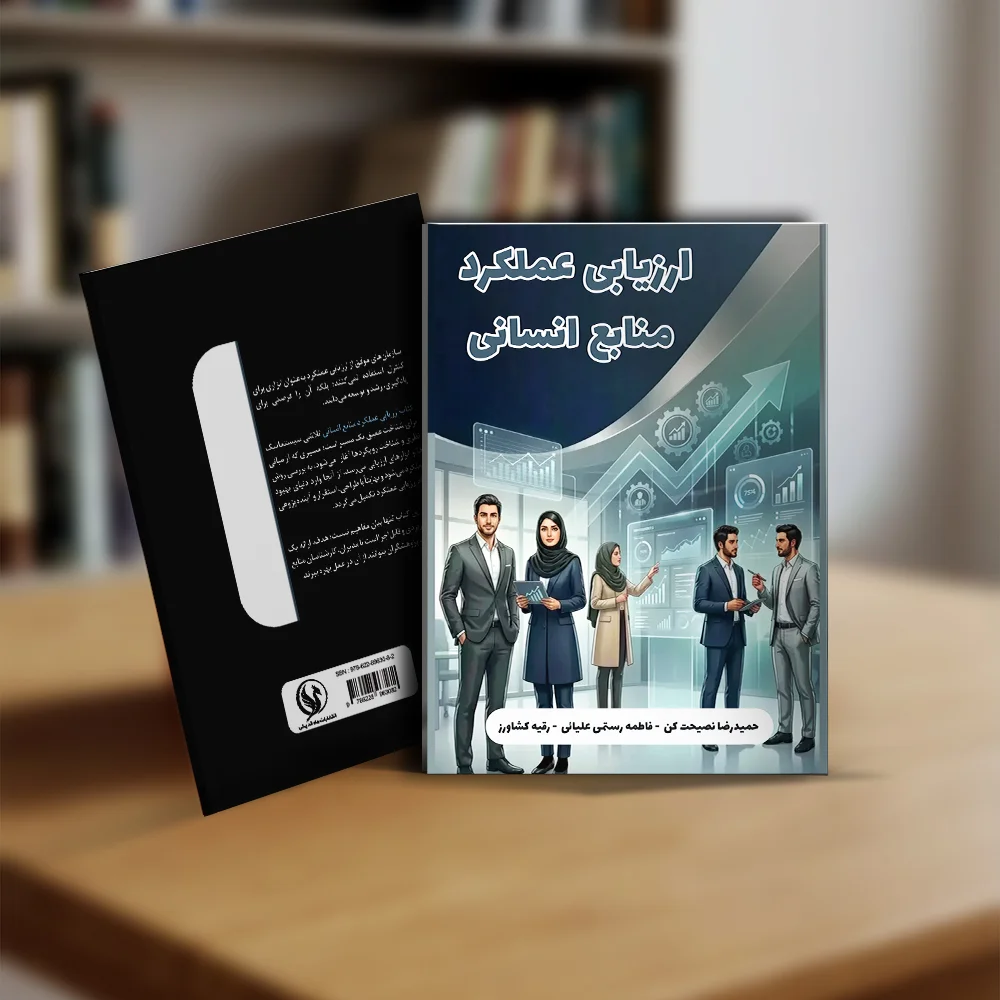 ارزیابی عملکرد منابع انسانی