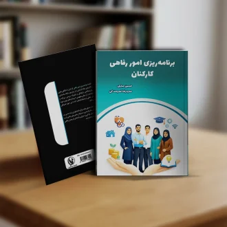 کتاب برنامه ریزی امور رفاهی کارکنان