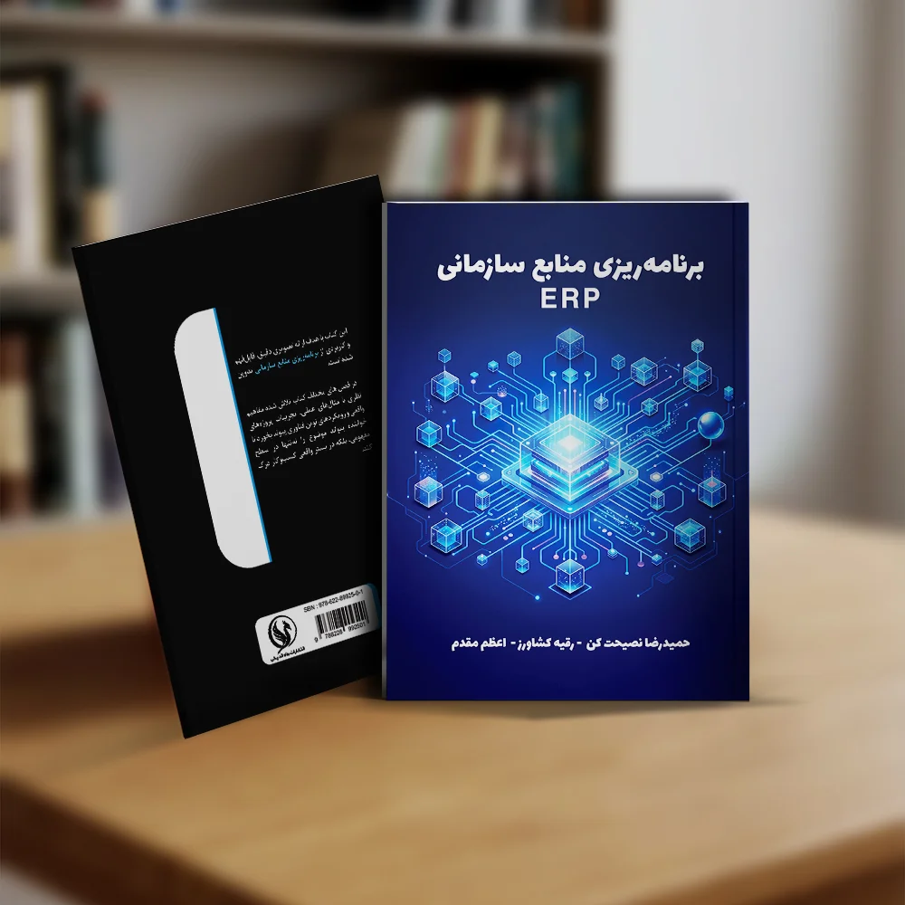کتاب برنامه ریزی منابع سازمانی