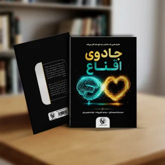 کتاب جادوی اقناع