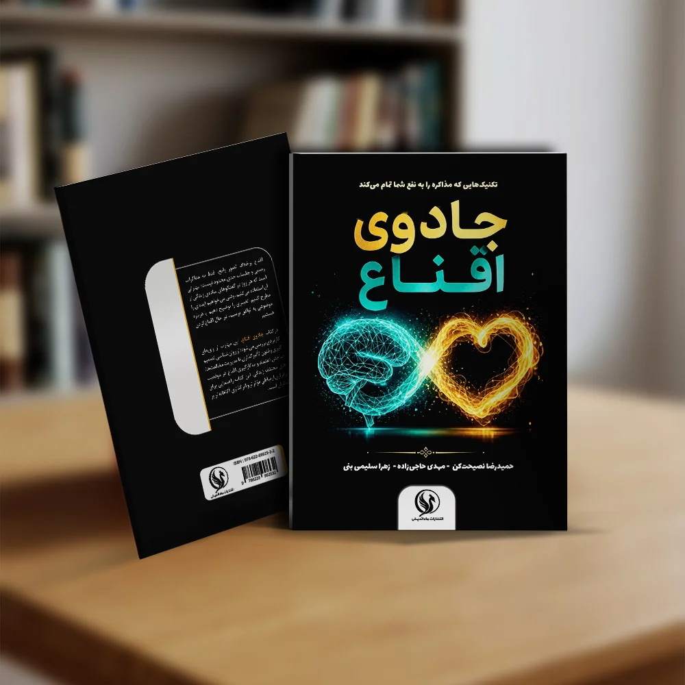 کتاب جادوی اقناع