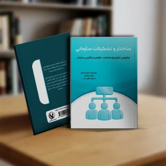 کتاب ساختار و تشکیلات سازمانی