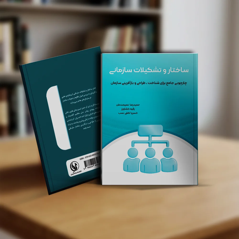 کتاب ساختار و تشکیلات سازمانی