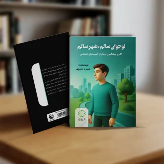 کتاب نوجوان سالم شهر سالم