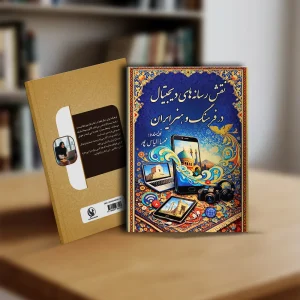 نقش رسانه های دیجیتال در فرهنگ و هنر ایران