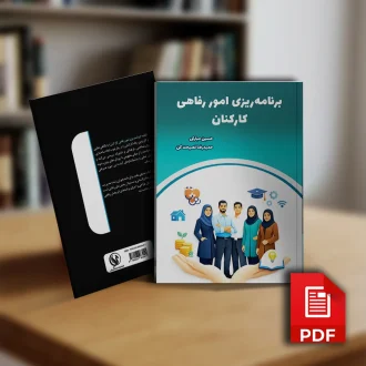 کتاب الکترونیک برنامه ریزی امور رفاهی کارکنان
