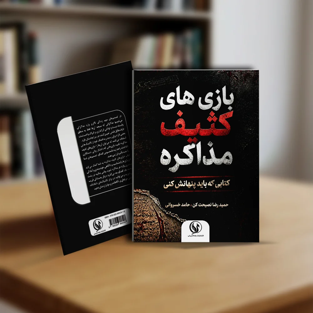 بازی های کثیف مذاکره