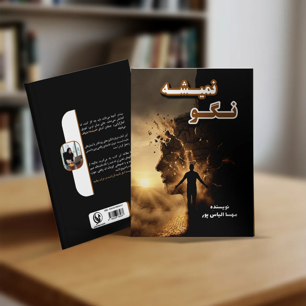 کتاب نگو نمیشه