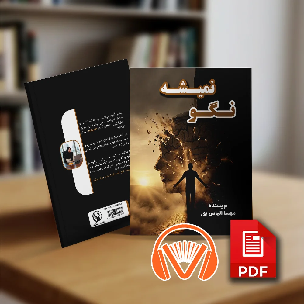 کتاب نگو نمیشه نسخه صوتی و الکترونیک