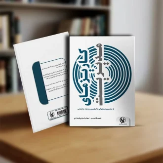 کتاب کاریزمای مدیریت