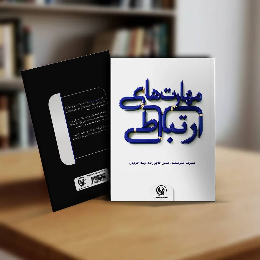 کتاب مهارتهای ارتباطی