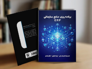 کتاب برنامه ریزی منابع سازمانی (ERP)