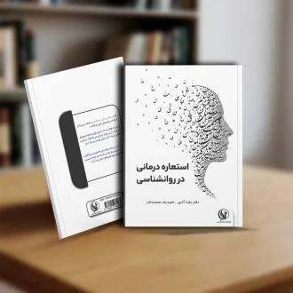 کتاب استعاره درمانی در روانشناسی