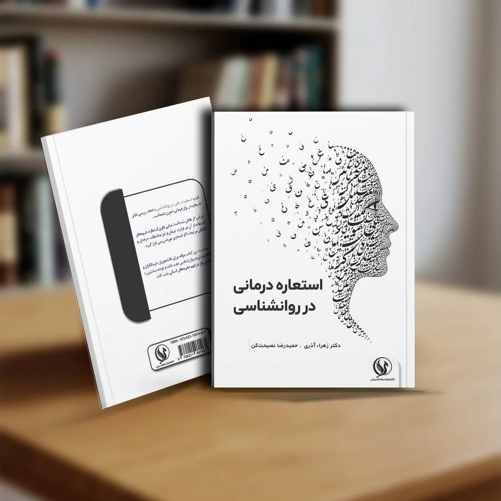 کتاب استعاره درمانی در روانشناسی