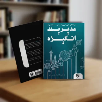 مدیریت انگیزه