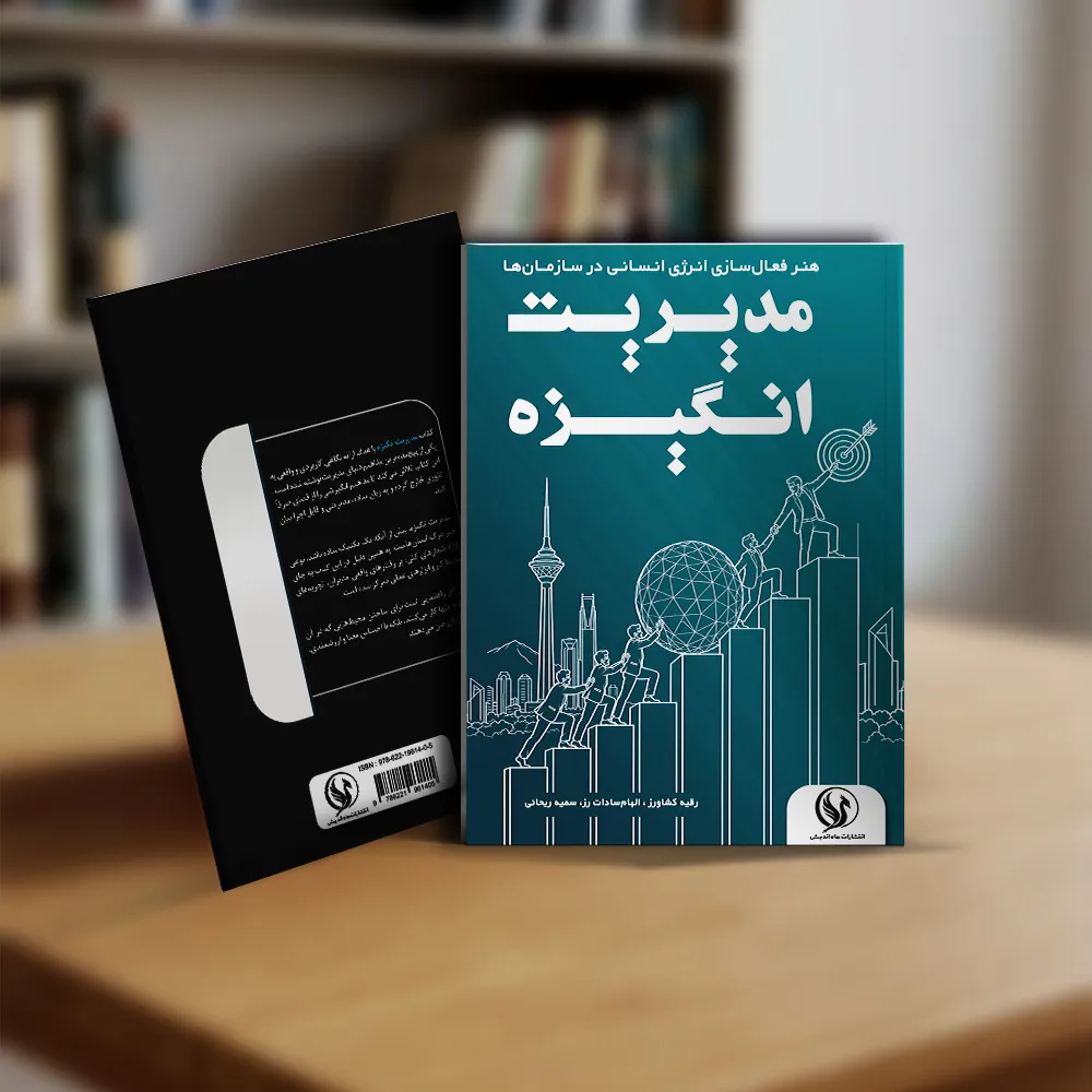 مدیریت انگیزه
