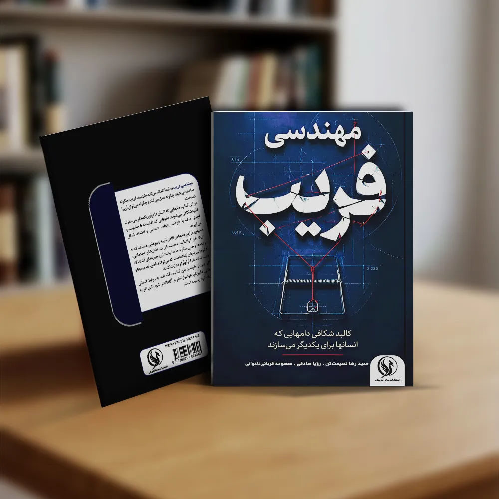 مهندسی فریب