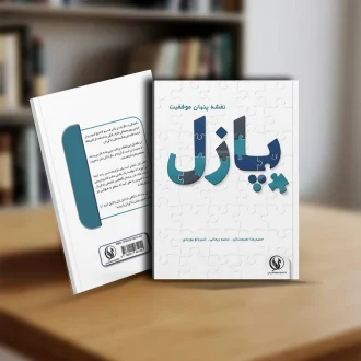 کتاب پازل مسیر پنهان موفقیت