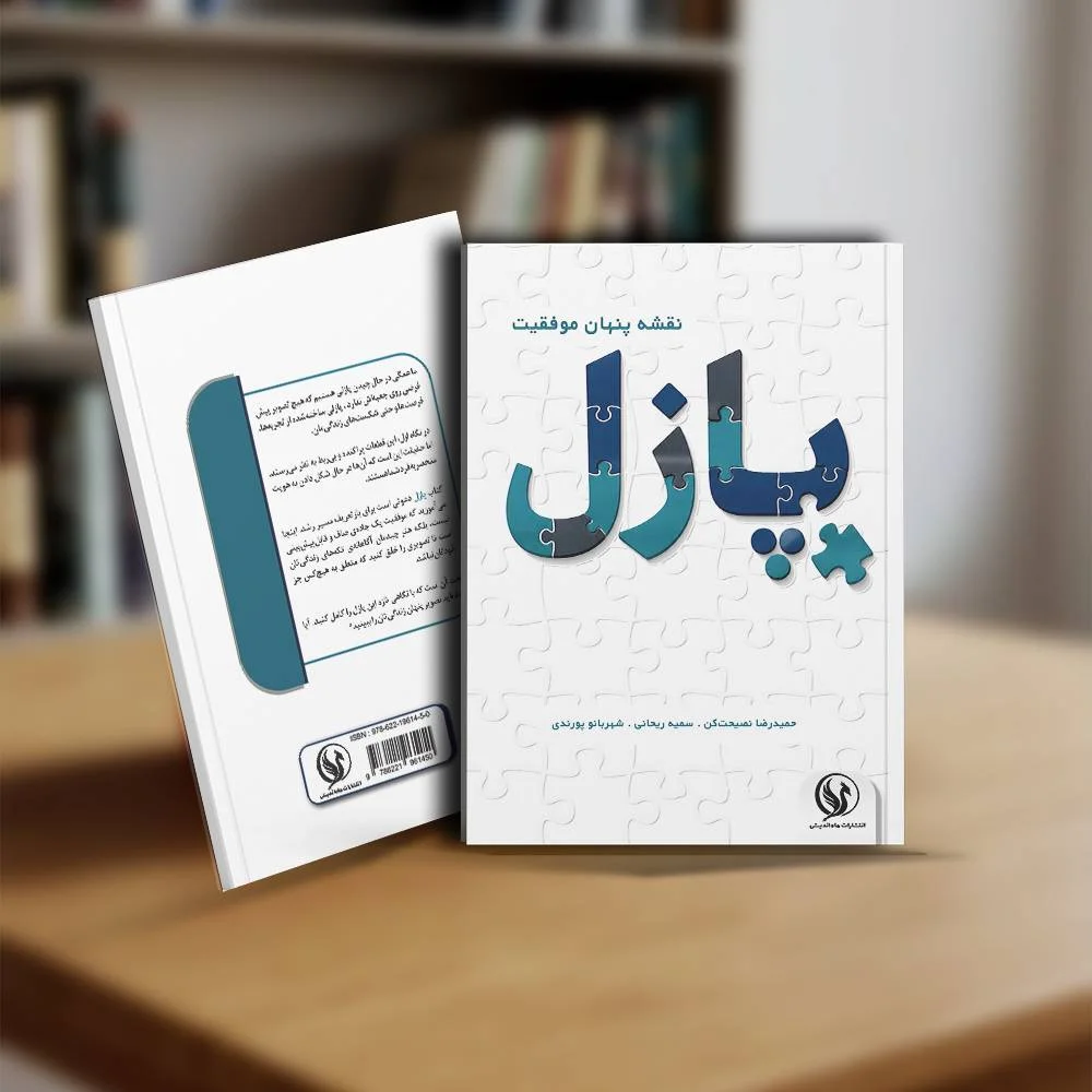 کتاب پازل مسیر پنهان موفقیت