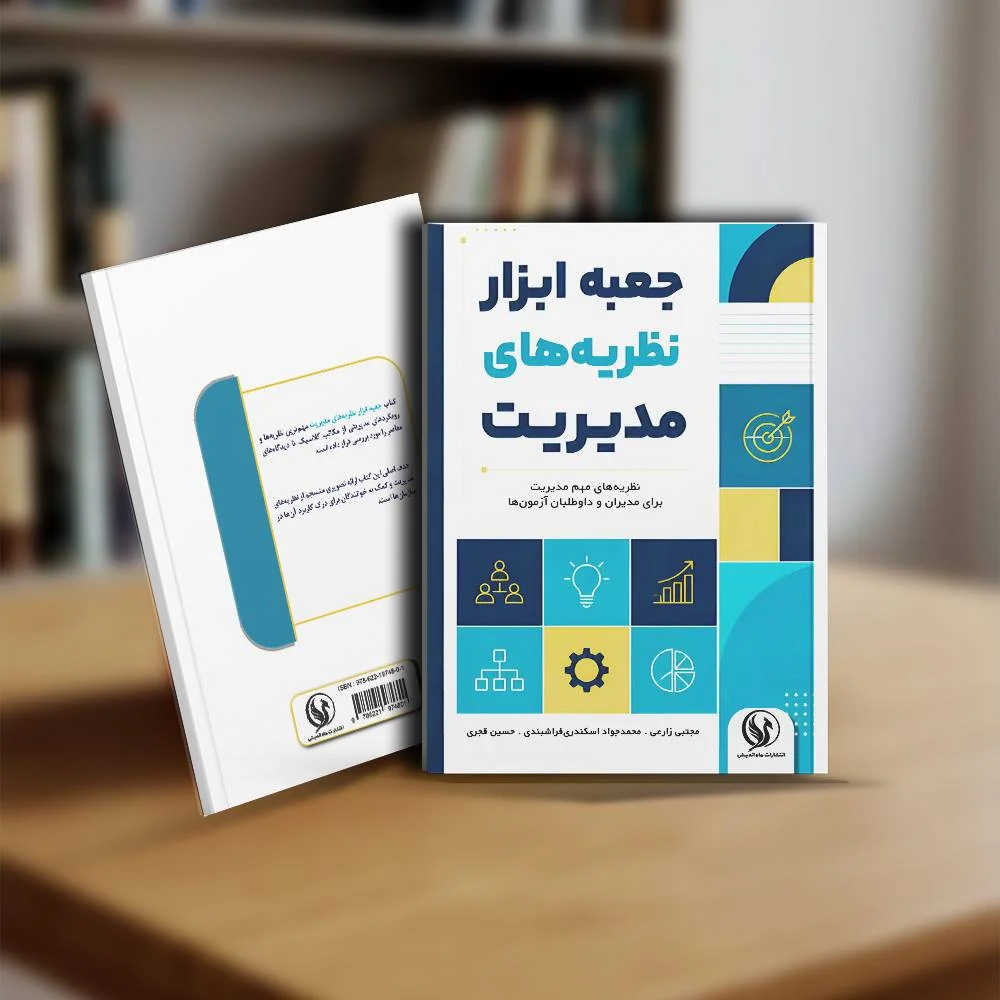 کتاب جعبه ابزار نظریه های مدیریت