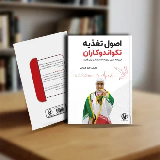 کتاب اصول تغذیه تکواندوکاران