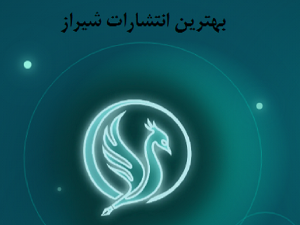 بهترین انتشارات شیراز